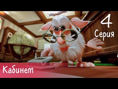 Буба - Кабинет - 4 серия - Мультфильм для детей