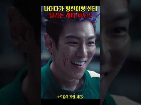 나대다가 병헌이형 한테 털리는 래퍼 타노스 #타노스 #최승현 #오징어게임