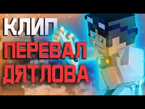 Майнкрафт Клип Перевал Дятлова|Егор Линч 4.