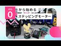 ゼロから始める!ステッピングモーターの動かし方を一緒に学ぼう