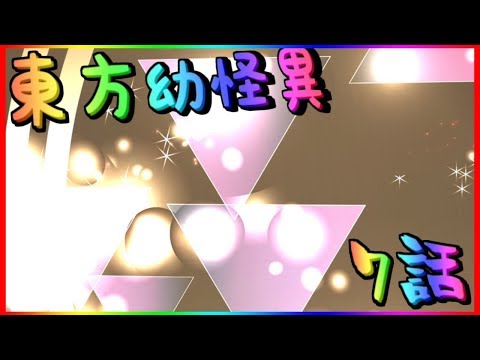 【ゆっくり茶番劇】短編シリーズ 東方幼怪異7話「地下での戦い」