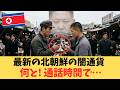 【金正恩の誤算】国家の監視スマホを“闇の電子マネー”へ魔改造した人民の天才的サバイバル！銀行の信用ゼロが生んだ「フォンマネー」の正体と、独裁者も止められない泥沼の癒着