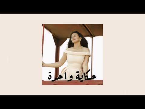 حكاية واحدة دنيا سمير غانم     