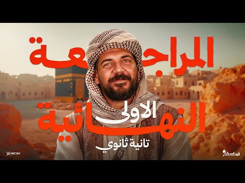 المراجعة النهائية الجزء الاول تانية ثانوي تاريخ 2026 