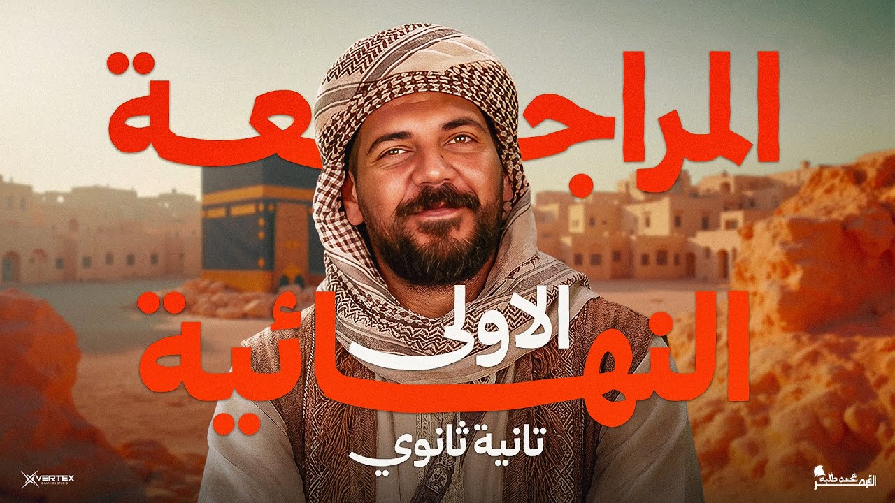 المراجعة النهائية الجزء الاول | تانية ثانوي تاريخ 2026