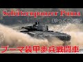 【ゆっくり解説】ざっくり兵器解説第十五回　プーマ装甲歩兵戦闘車