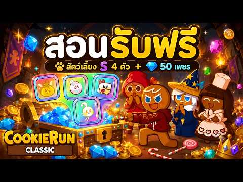 สอนรับฟรี! สัตว์เลี้ยง S 4 ตัว + 50 เพชร ทำตามง่ายๆ ได้ทุกคน!! | CookieRun Classic