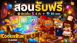 สอนรับฟรี! สัตว์เลี้ยง S 4 ตัว + 50 เพชร ทำตามง่ายๆ ได้ทุกคน!! | CookieRun Classic screenshot 5