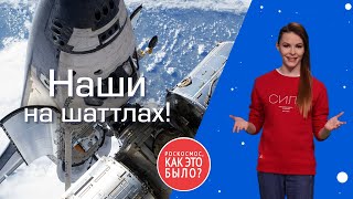 Роскосмос, как это было? Наши на шаттлах!