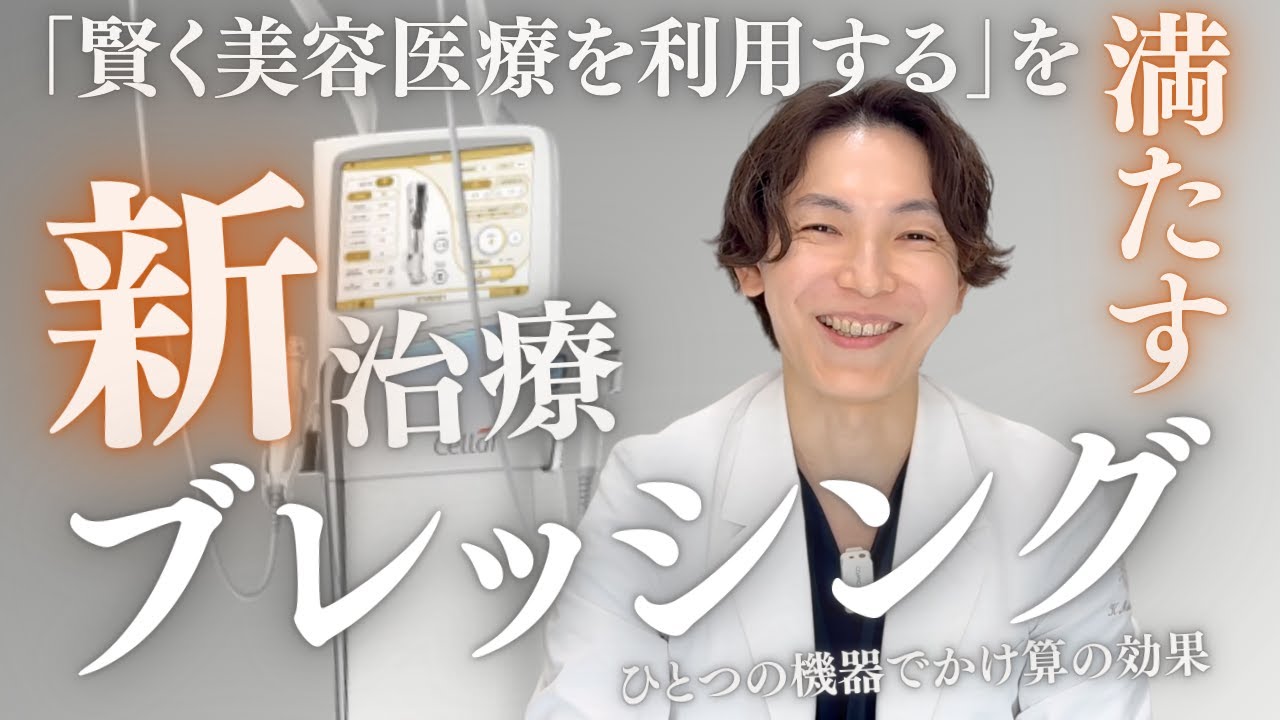 New Treatment [BLESSING] The World's First Needle RFx Water