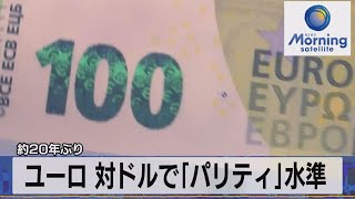 約20年ぶり　ユーロ 対ドルで「パリティ」水準【モーサテ】（2022年7月13日）