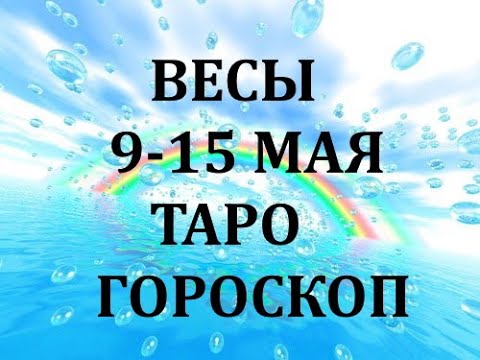 Гороскоп на 9 апреля весы