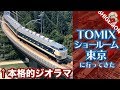 【Nゲージ】神田にオープンしたTOMIXショールーム東京に行ってきた / 鉄道模型【SHIGEMON】