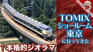 【Nゲージ】神田にオープンしたTOMIXショールーム東京に行ってきた / 鉄道模型【SHIGEMON】