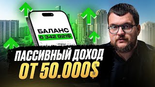 🤑 ЗОЛОТАЯ ЖИЛА 🤑 Пассивный Доход 50.000$ с Нуля: Инвестиции в Недвижимость с Демьяном Востоком