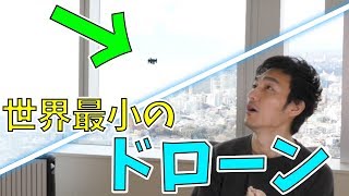 【驚愕！】世界最小のドローンを室内で飛ばしてみた！