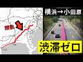 【横浜→小田原】渋滞ゼロ! 最も空いている裏道ルート