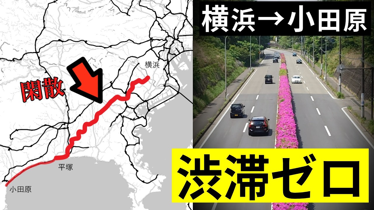 【横浜→小田原】渋滞ゼロ! 最も空いている裏道ルート