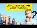 СНИМАТЬ ИЛИ ПОКУПАТЬ НЕДВИЖИМОСТЬ В ГЕРМАНИИ? Что выгоднее?