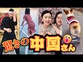 🤗またまたゆかいな中国のおともだちを紹介するよ！【おもしろ動画】