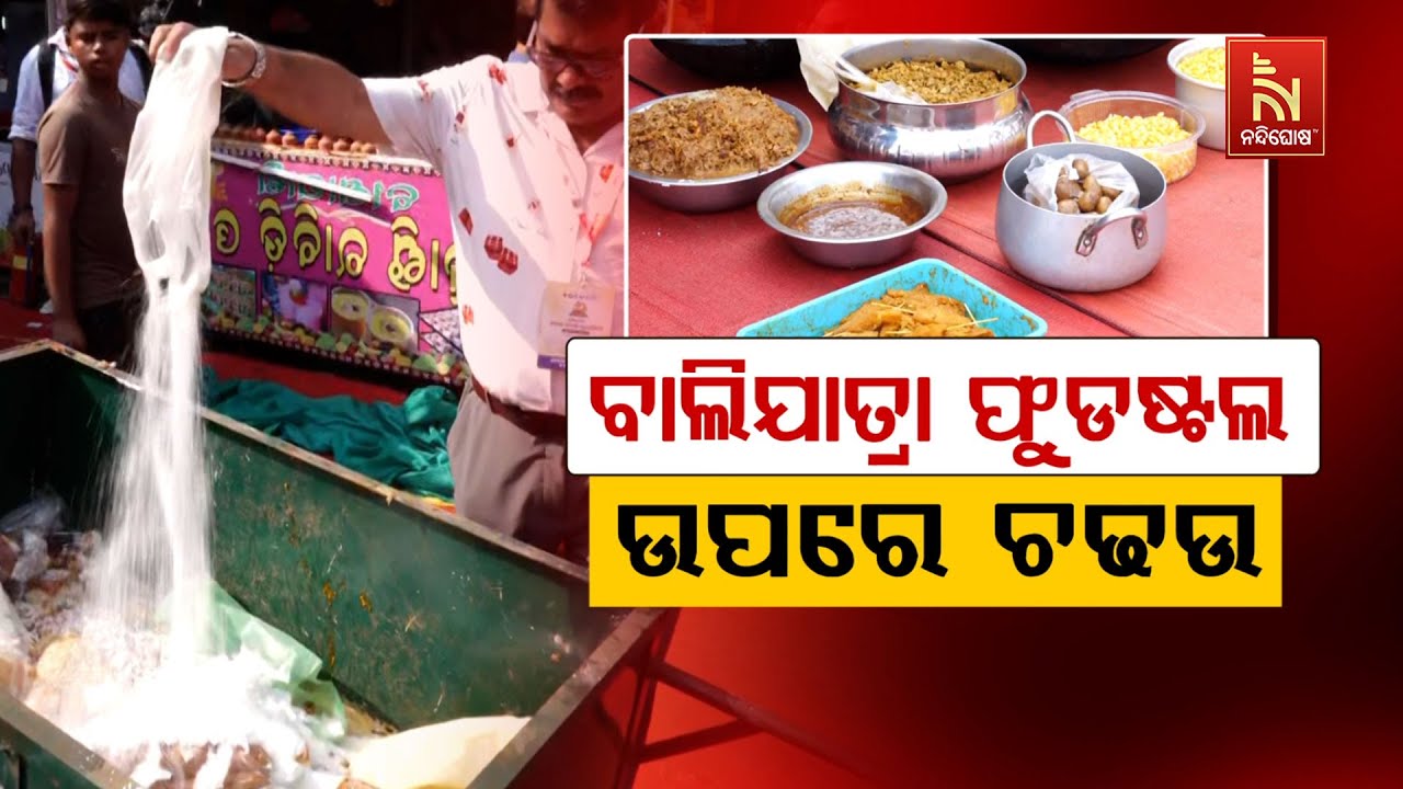 🔴 Live | ବାଲିଯାତ୍ରା ଫାଷ୍ଟଫୁଡ ଉପରେ ଚଢ଼ଉ | Cuttack Bali Jatra 2025 | CMC Health Team Raids Food Stalls