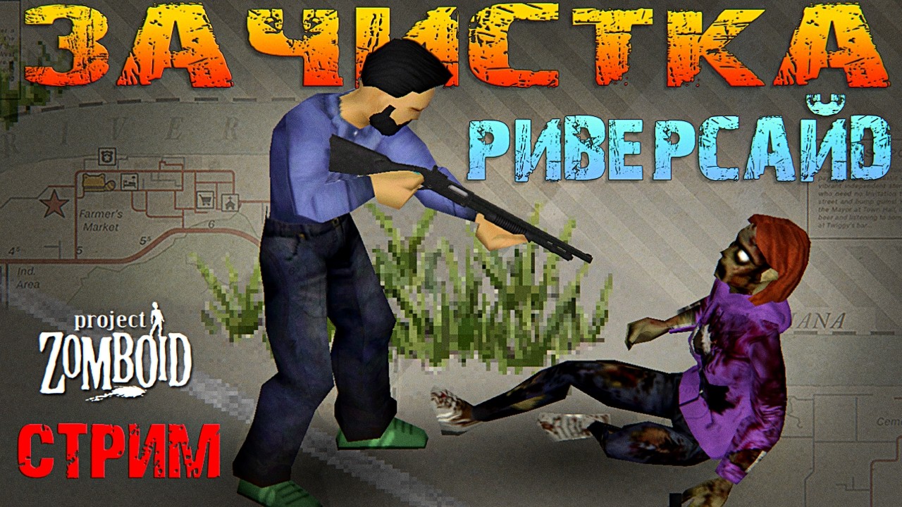 Зачистка Риверсайд. Новый персонаж Паша. Project Zomboid 42.15.1 (стрим с донат ивентами)