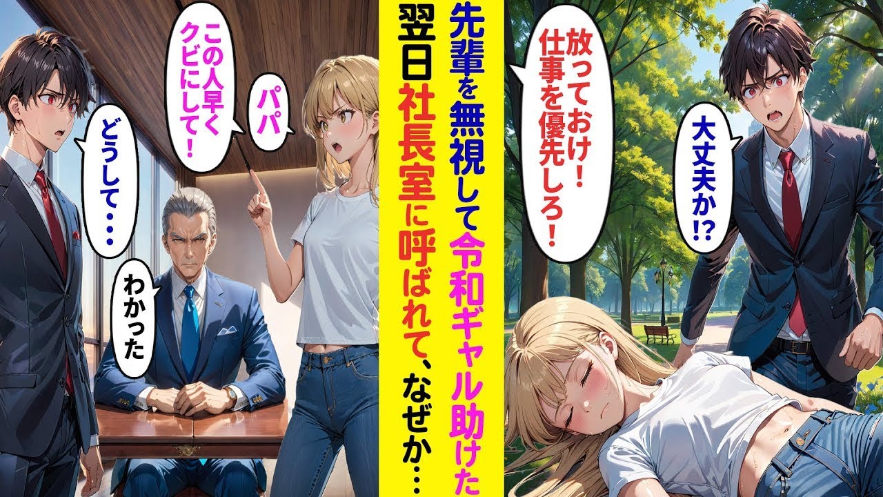 【漫画】コネ社員の命令無視して倒れてる令和ギャルを助けたら何故か翌日社長室に呼ばれ…社長令嬢「パパ、この人クビにしてよ」「どうして…」実は…【ラブコメ】