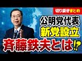 【切り抜き】斉藤てつおはどんな人!?歴史的決断をした公明党代表に密着!動画まとめ #中道改革連合 #政治 公明党 #日本 #中道