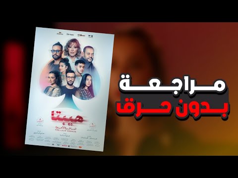 هل فيلم هيبتا المناظرة الأخيرة بنفس مستوى الجزء الأول مراجعة بدون حرق