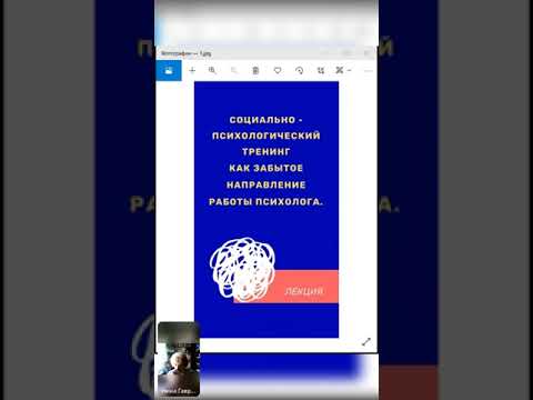 Социально психологический тренинг,как забытое направление работы психолога