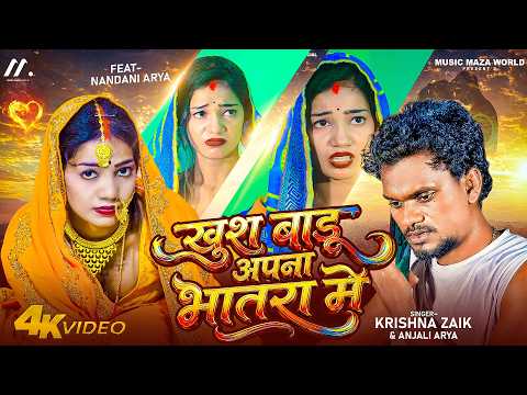 #Video - खुश बाडु अपना भातरा में #Krishna_Zaik | #Ft Nandani Arya | Khus Badu Apna Bhatara Me