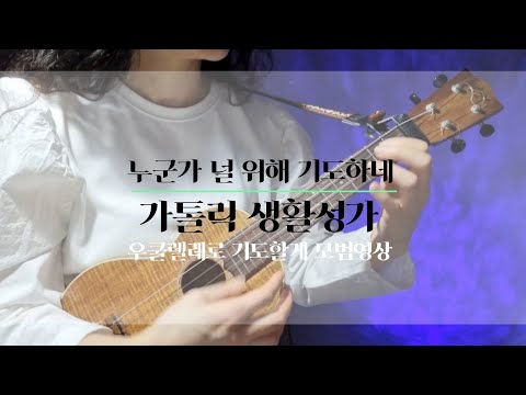 누군가 널 위해 기도하네 (가톨릭 생활성가)- 우쿨렐레 성가