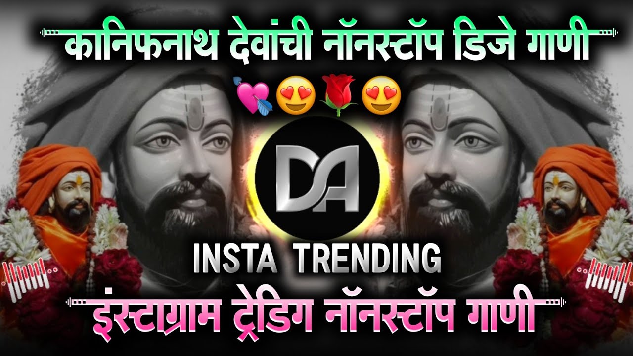 नवनाथांचे नॉनस्टॉप भक्तिगीते | नवनाथांची गाजलेली Nonstop गाणी Marathi Dj Song | DA REMIX 