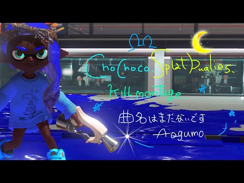 キル集 スプラマニューバー 【曲名はまだないですAogumo】#スプラマニューバー #スプラトゥーン3 #曲名はまだないです #キル集