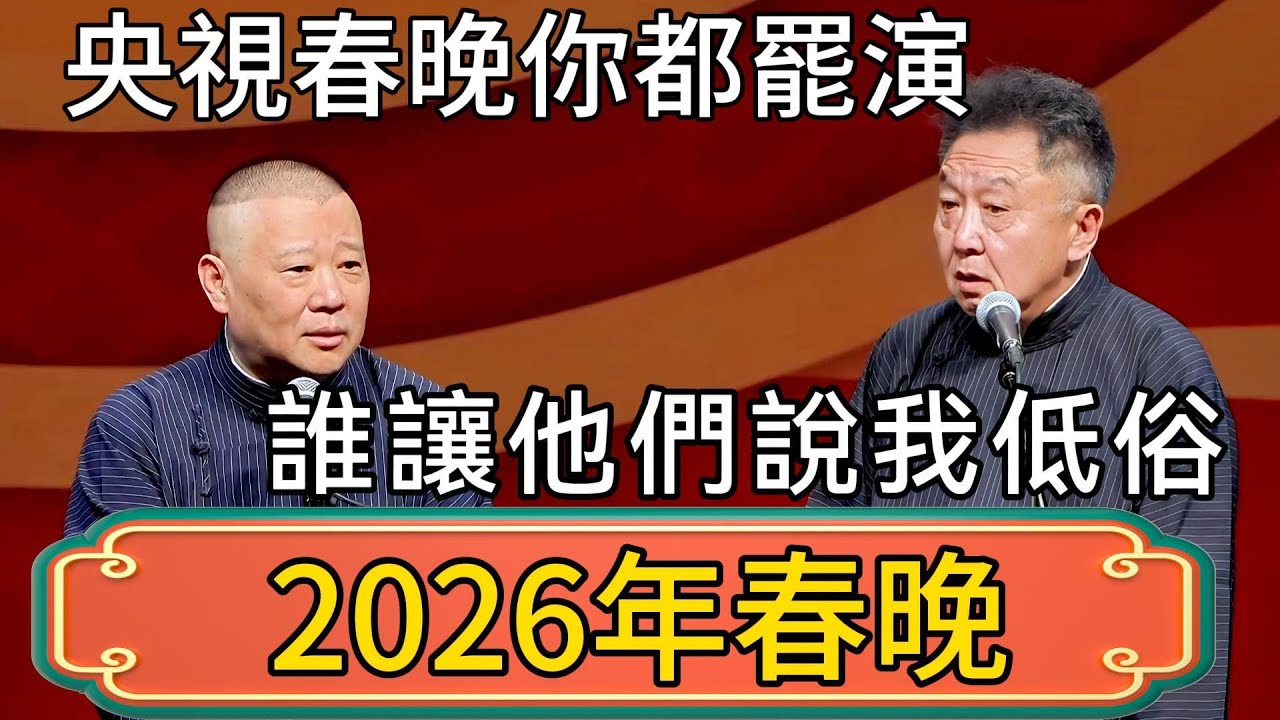【2026年春晚】於謙：央視春晚你都罷演！郭德綱：誰讓他們說我低俗！ #郭德綱 #於謙#德雲社#德云社最新相声 #郭麒麟