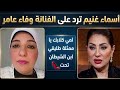 شاهد قبل الحذف استاذه اسماء غنيم ترد على الفنانه وفاء عامر كلام مهم جدا لا يفوتكم شاهد قبل الحذف استاذه اسماء غنيم ترد على الفنانه وفاء عامر كلام مهم جدا لا يفوتكم