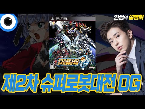 [설명회] 제2차 <strong>슈퍼로봇대전</strong> <strong>OG</strong> (2012) + <strong>OG</strong> 다크 프리즌