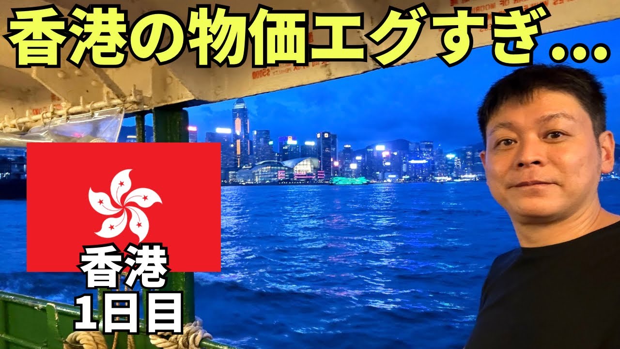 【香港ひとり旅①】10年ぶりに香港に行ったら物価がエグすぎてビビる