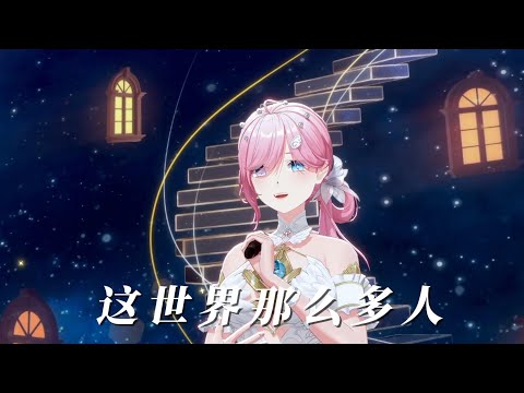 【泽音Melody | VirtuaREAL】 Empty World - Karen Mok | 3D Cover [ENG CC]