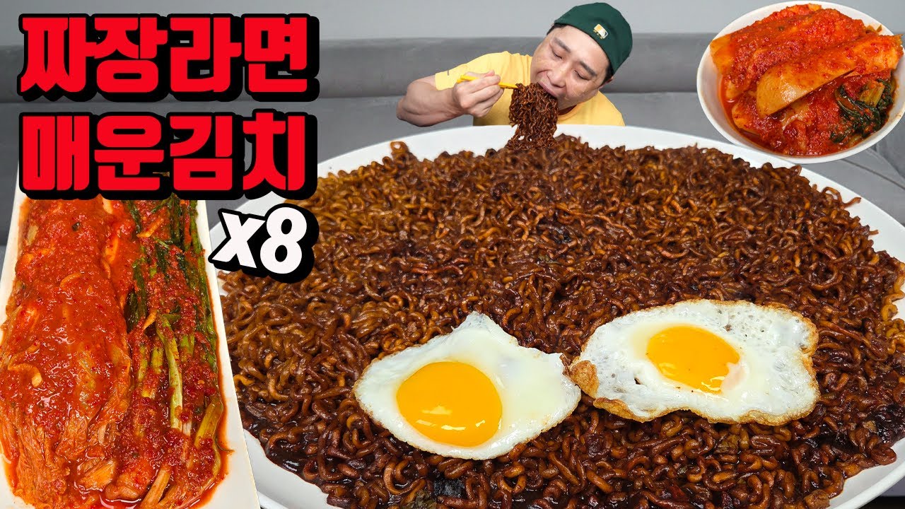꾸덕한 짜슐랭 8개 매운 파김치 배추김치 총각김치 김치 3종 짜장 라면 먹방 korean black bean noodles jajangmyeon ramen mukbang eat