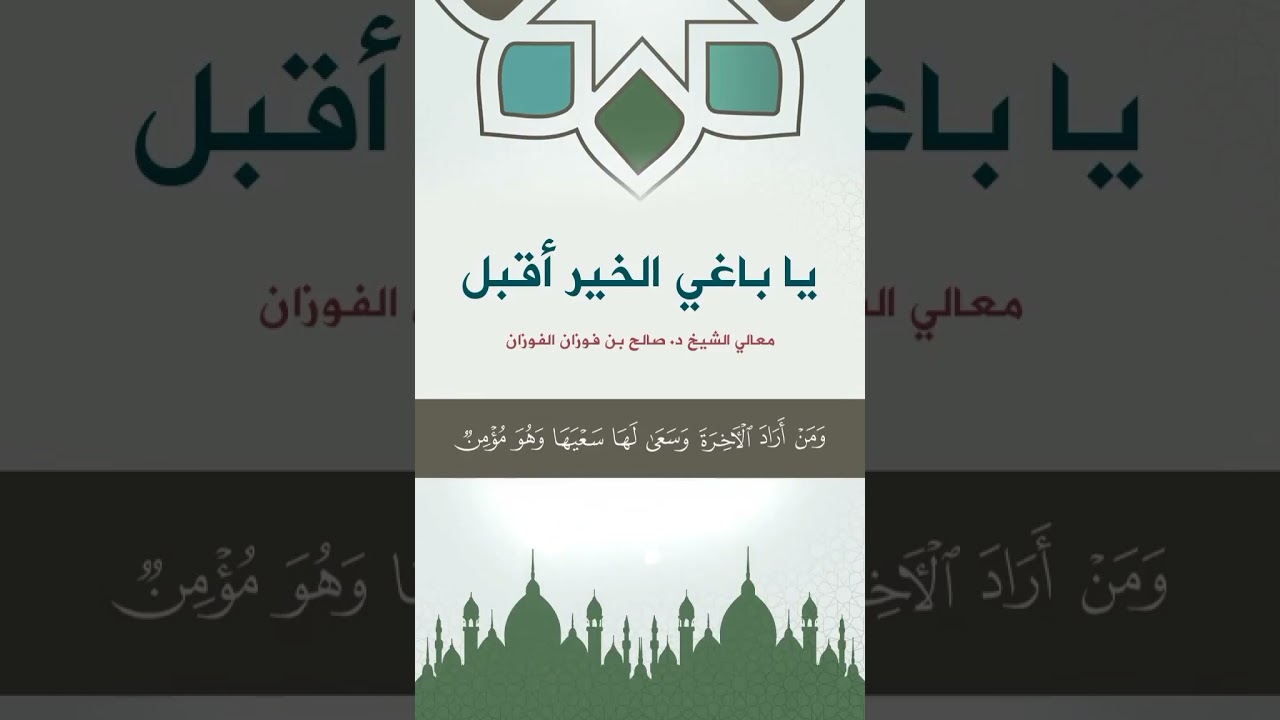 يا باغي الخير اقبل شهر رمضان على الابواب الشيخ صالح الفوزان حفظه الله #لاتنسوا_الاشتراك_في_القناة