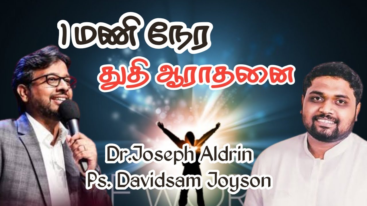 1மணி நேர தொடர் ஆராதனை | PRAISE & WORSHIP | Tamil Christian WORSHIP | Joseph Aldrin Davidsam Joyson