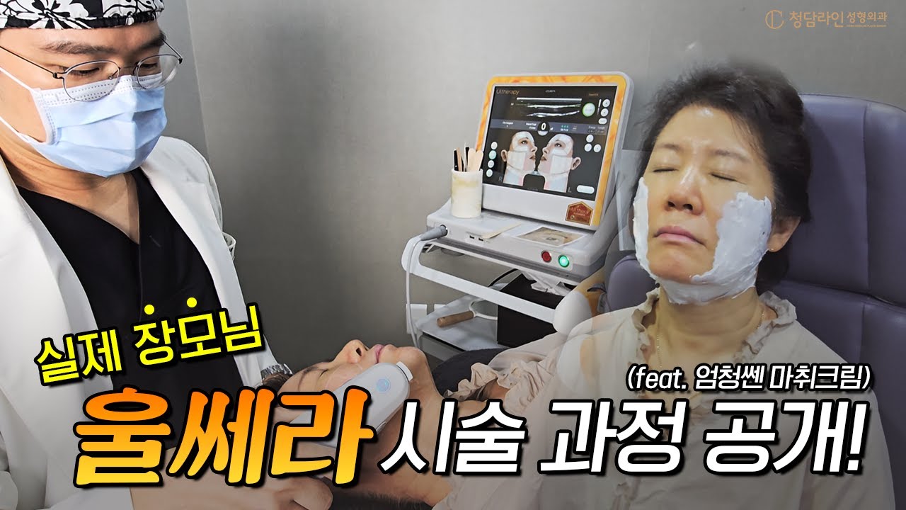원장님의 장모님도 선택한 울쎄라 리프팅! 시술 과정 공개