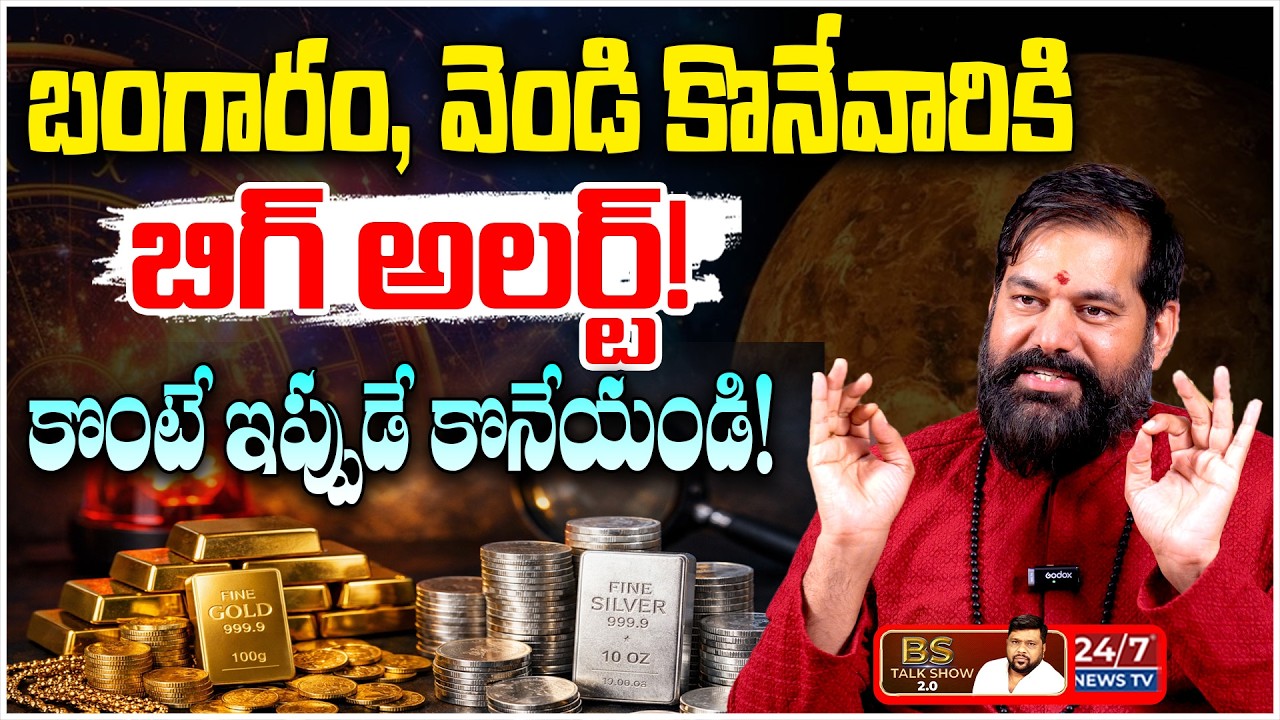 అమాంతం పెరగనున్న బంగారం, వెండి ధరలు! Pradeep Joshi Latest Predictions on Gold & Silver |BS Talk Show