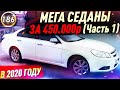 НЕДОРОГИЕ И НАДЕЖНЫЕ СЕДАНЫ! Какую машину купить за 450-500 тысяч рублей в 2020? (выпуск 186)