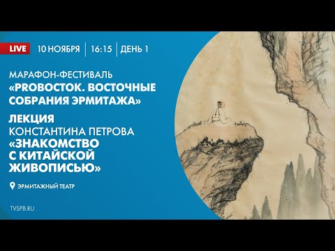 Лекция Константина Петрова «Знакомство с китайской живописью»