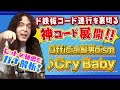 日本人が驚く凄まじいテクニック！ド鉄板コード進行を裏切りまくったOfficial髭男dism♪Cry Babyのヒットは必然だった！？【最新J-POPガチ解析】