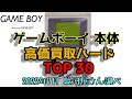 ゲームボーイ本体 高価買取ハード TOP30 NINTENDO GAME BOY