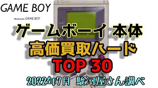ゲームボーイ本体 高価買取ハード TOP30 NINTENDO GAME BOY