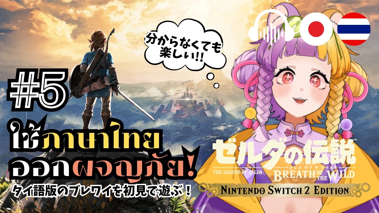 🔴♯5【TH/JP ZELDA BotW】ใช้ภาษาไทยออกผจญภัย!タイ語版のブレワイを初見で遊ぶ！【太貫ちよ-Tanuki Chiyo🦝🍡 】